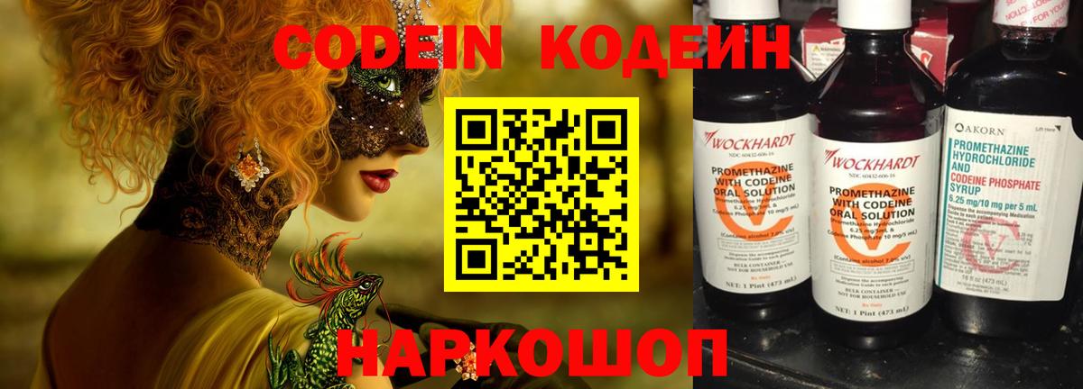 Кодеин Purple Drank Зеленогорск